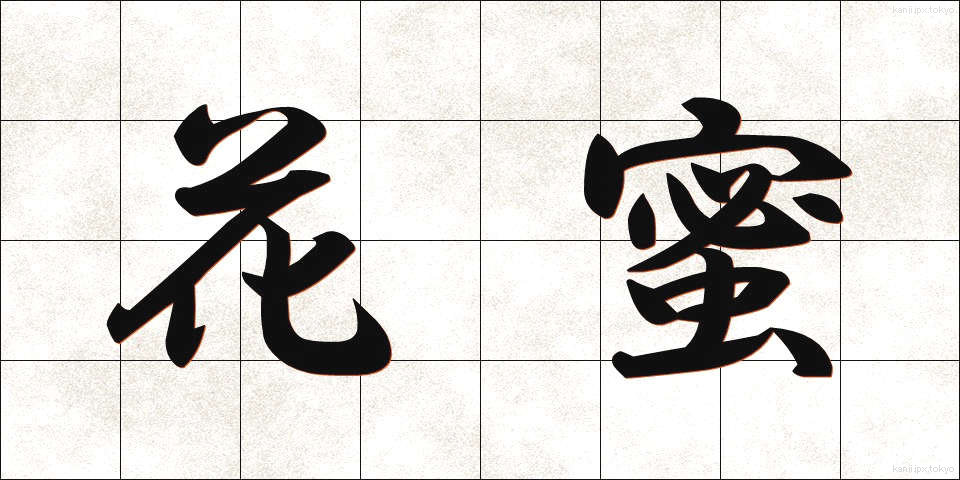 花蜜 (かみつ)