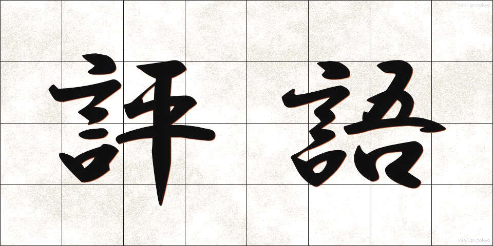評語 (ひょうご)