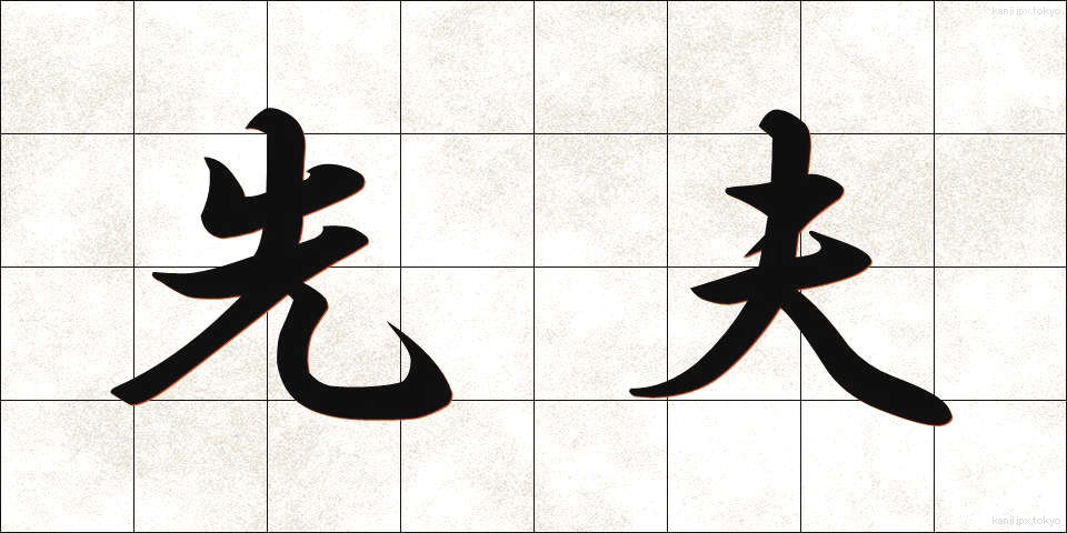 先夫 (せんぷ)