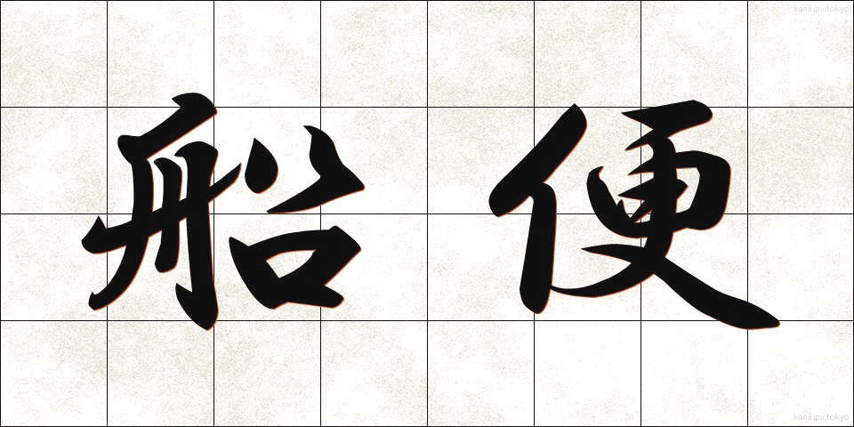 船便 (ふなびん)