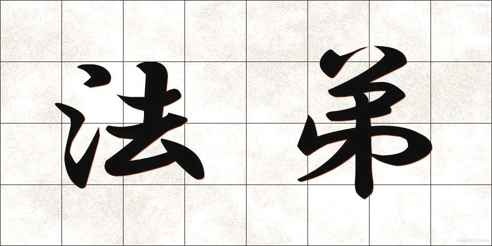 法弟 (ほうてい)