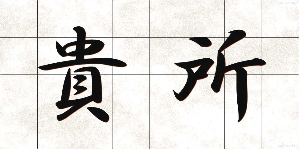貴所 (きしょ)