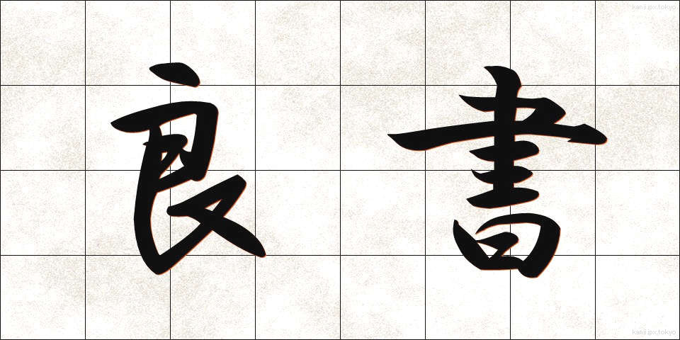 良書 (りょうしょ)