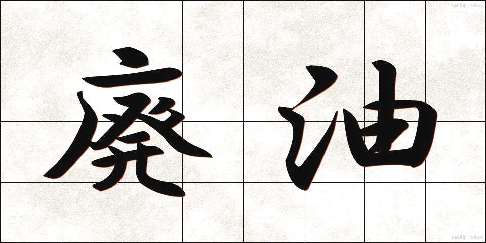 廃油 (はいゆ)