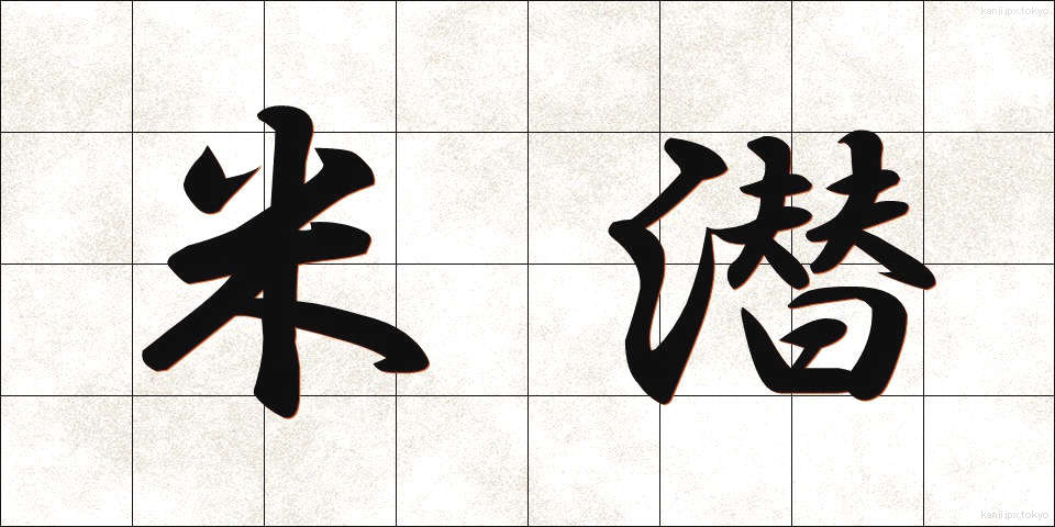 米潜 (べいせん)