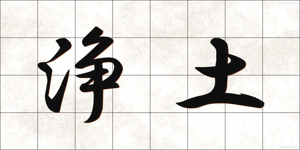 浄土 (じょうど)