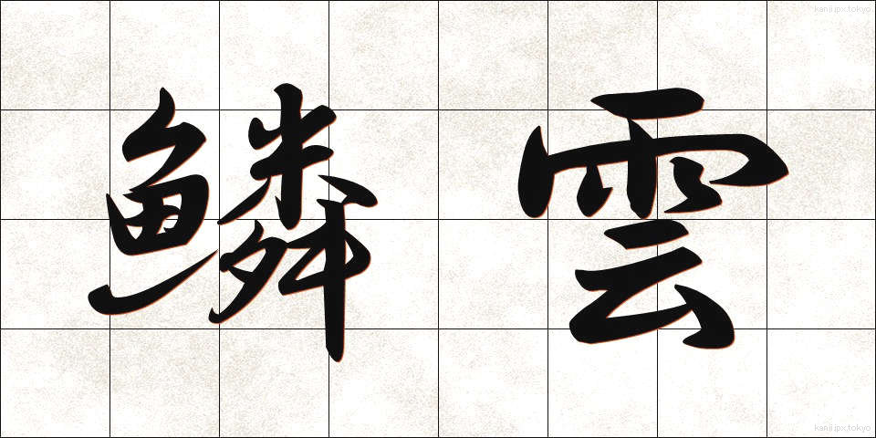 鱗雲 (うろこぐも)