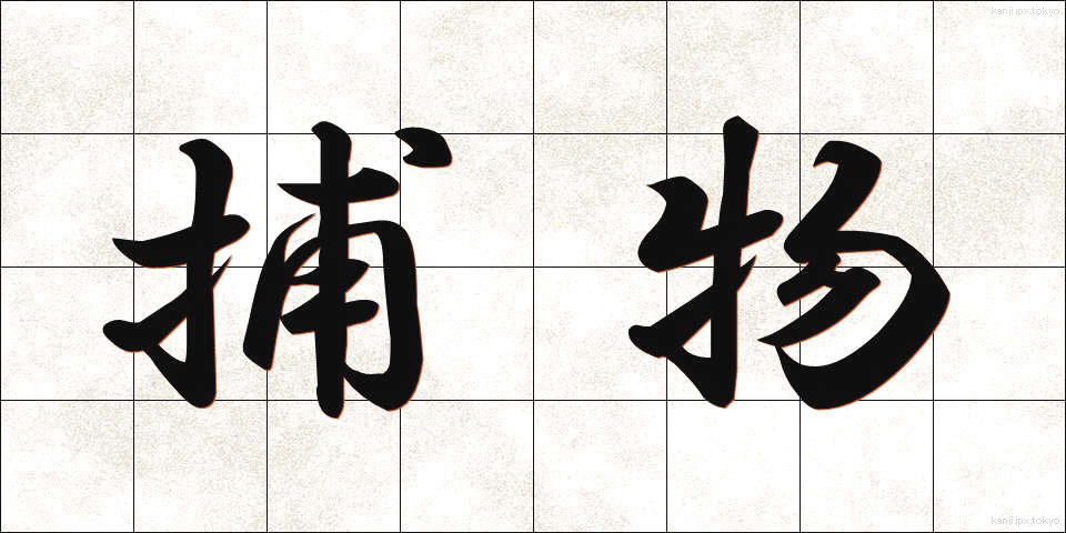 捕物 (とりもの)