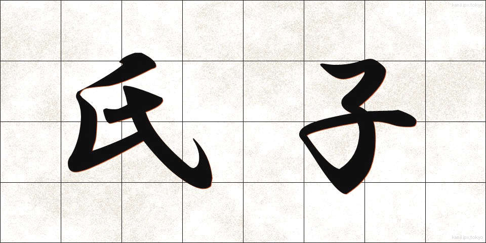 氏子 (うじこ)