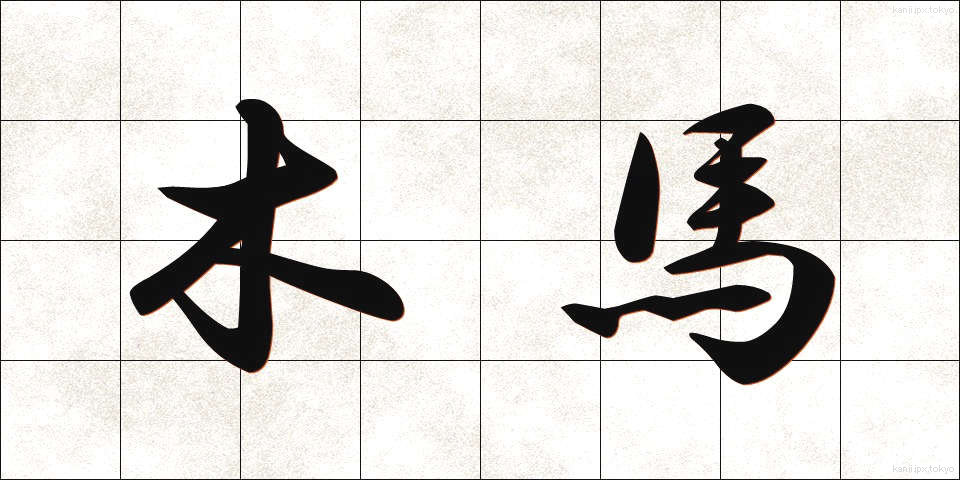 木馬 (もくば)