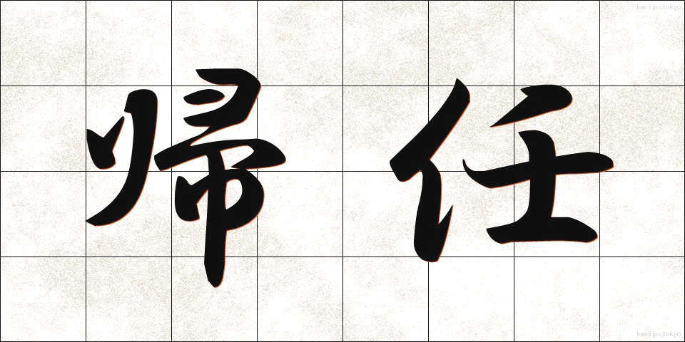 帰任 (きにん)