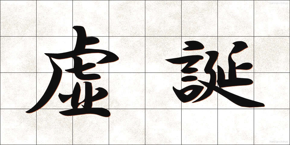 虚誕 (きょたん)
