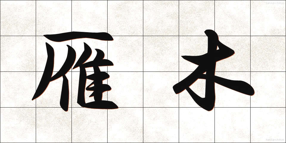雁木 (がんぎ)