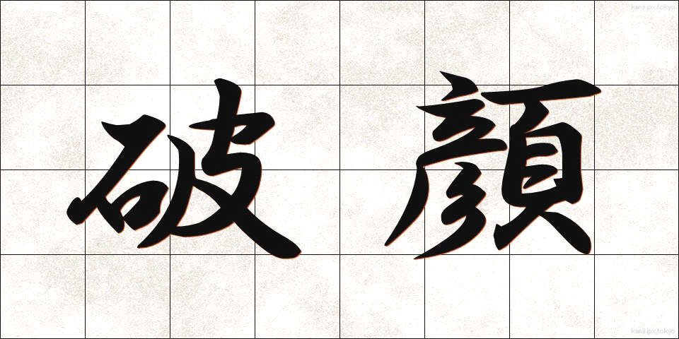 破顔 (はがん)