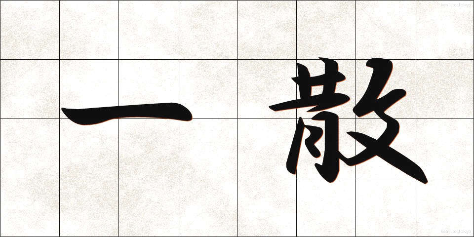 一散 (いっさん)