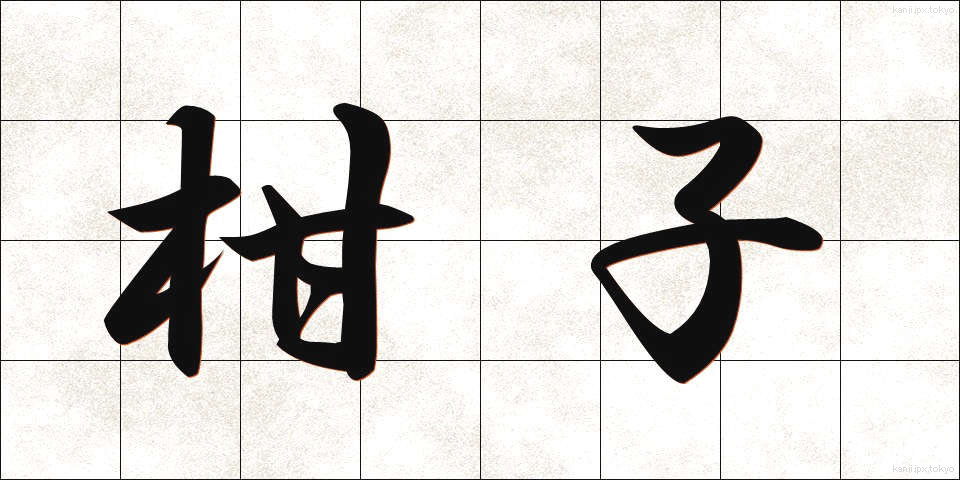 柑子 (こうじ)