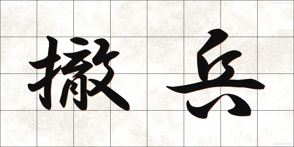 撤兵 (てっぺい)