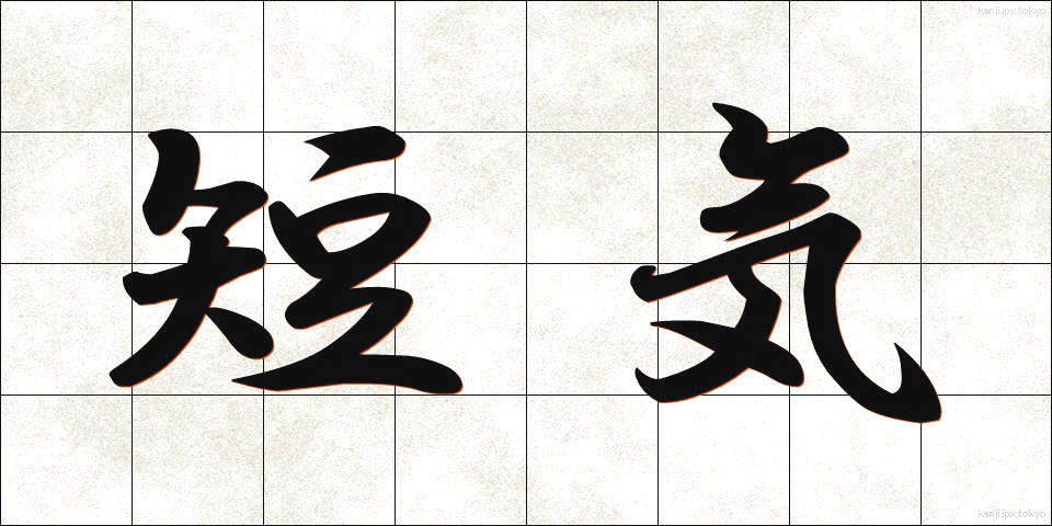 短気 (たんき)