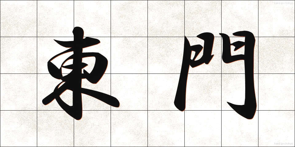 東門 (とうもん)