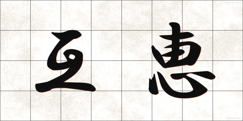 互恵 (ごけい)