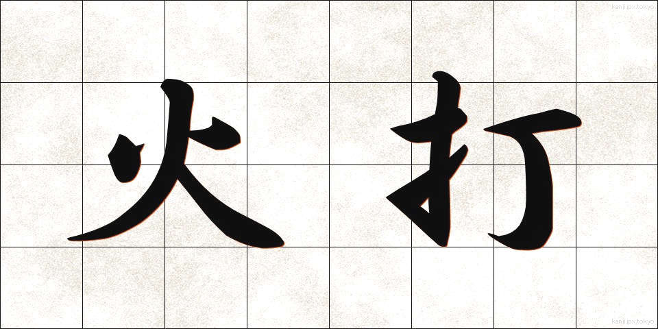 火打 (ひうち)