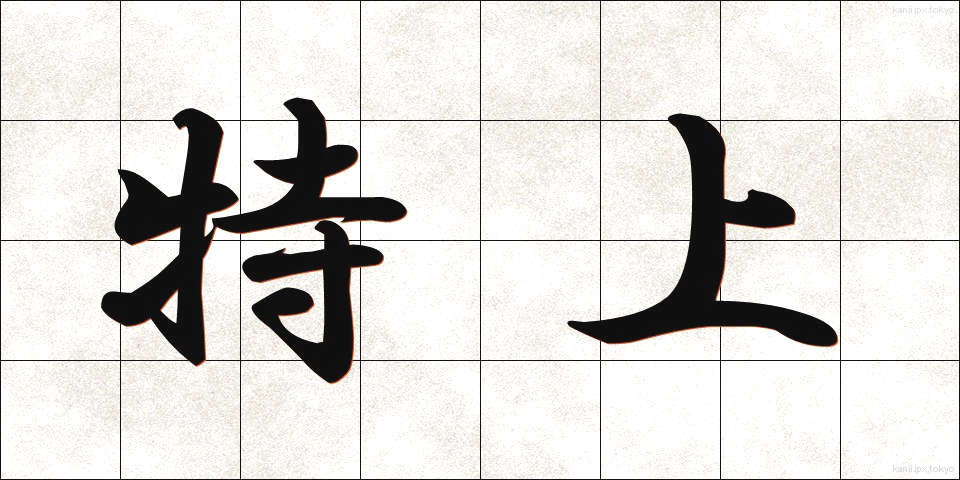 特上 (とくじょう)