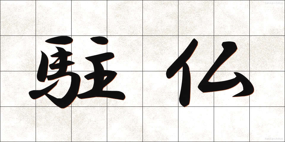 駐仏 (ちゅうふつ)