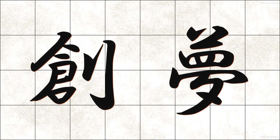 創夢 (そうむ)