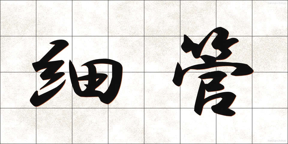 細管 (さいかん)