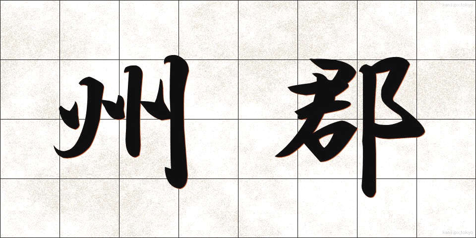 州郡 (しゅうぐん)