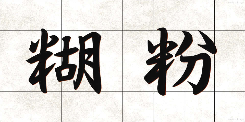 糊粉 (のりこ)
