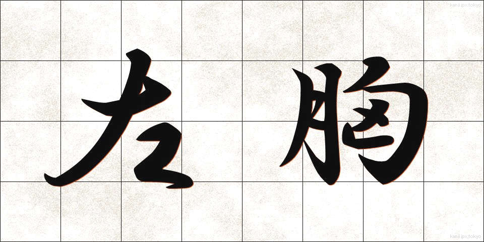 左胸 (さむね)