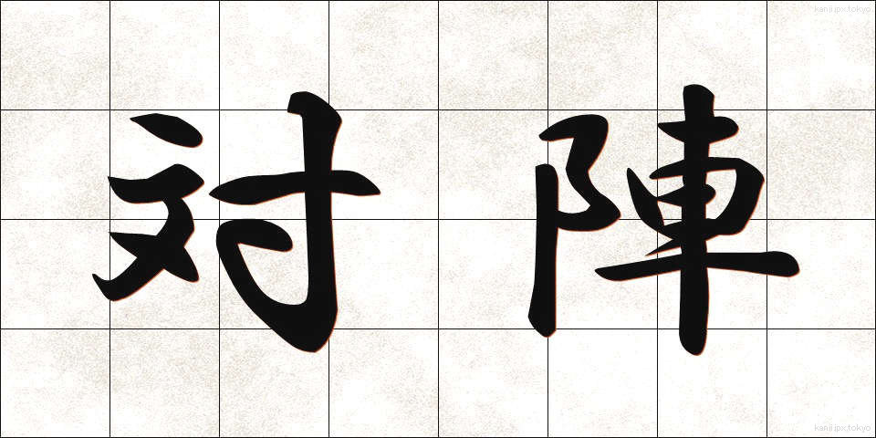 対陣 (たいじん)
