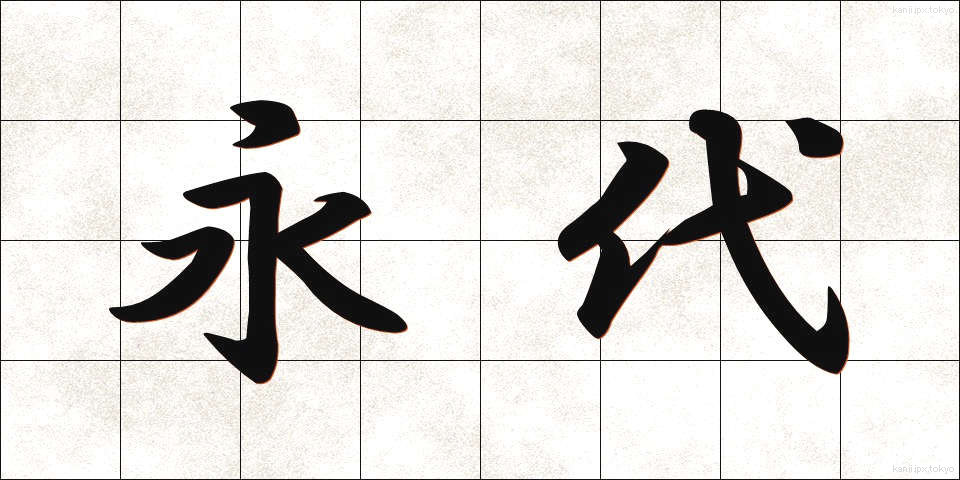 永代 (えいたい)