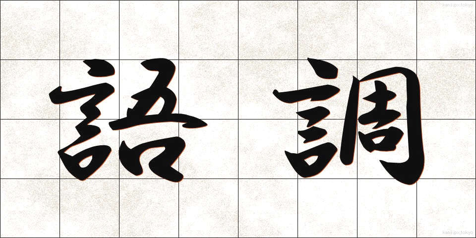 語調 (ごちょう)