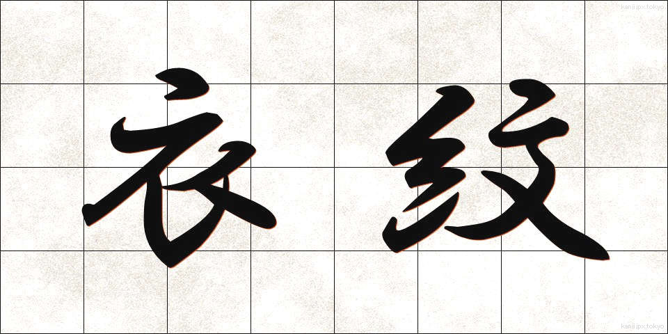 衣紋 (えもん)