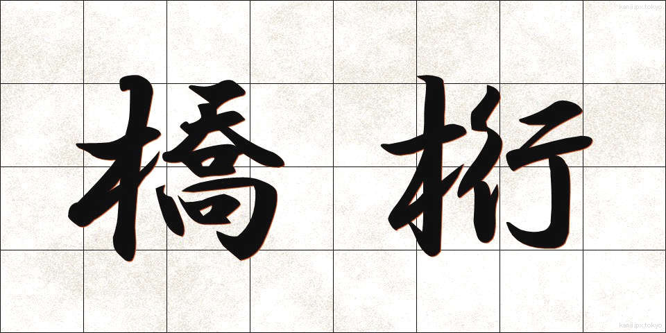 橋桁 (きょうけた)