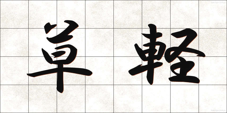 草軽 (くさがる)