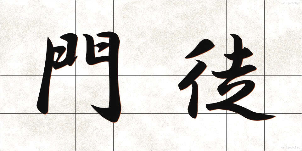 門徒 (もんと)
