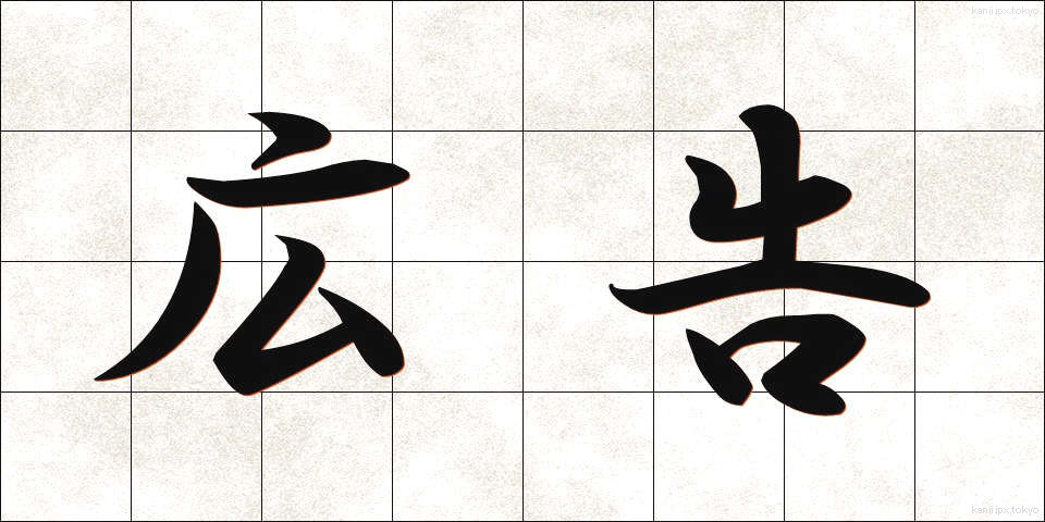 広告 (こうこく)