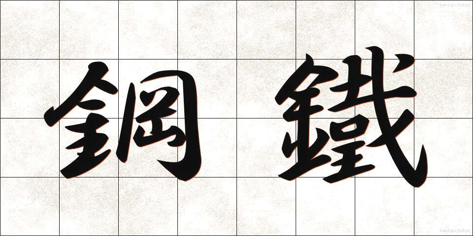 鋼鐵 (こうてつ)