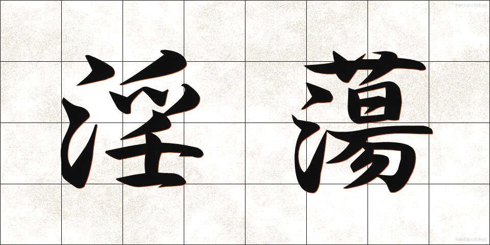 淫蕩 (いんとう)