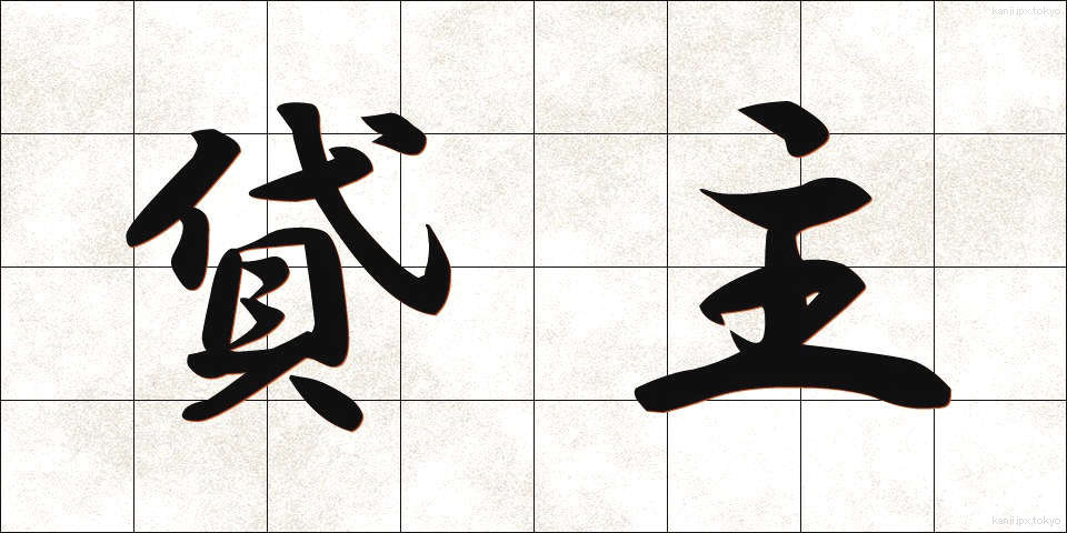 貸主 (かしぬし)