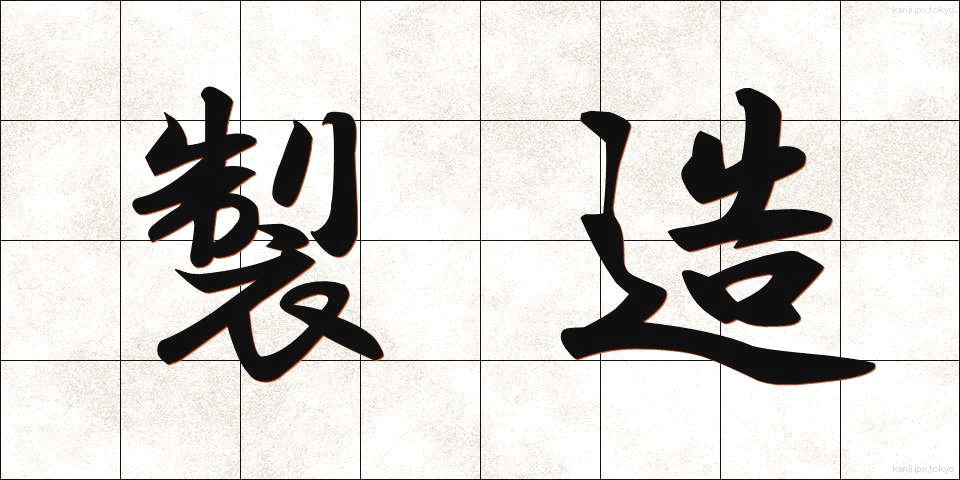 製造 (せいぞう)