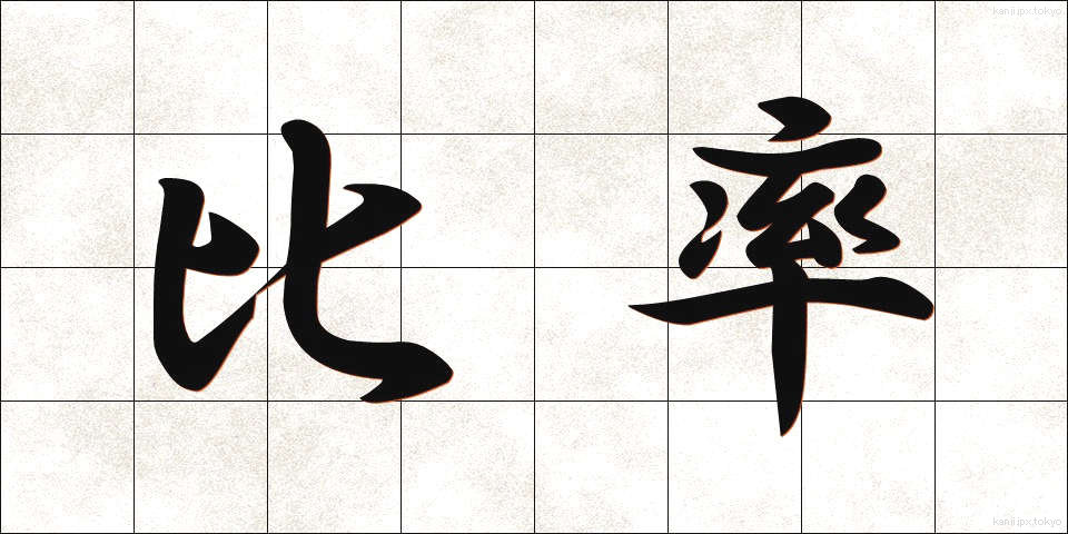 比率 (ひりつ)