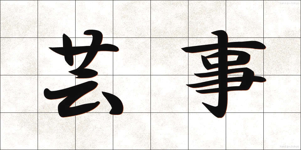 芸事 (げいごと)
