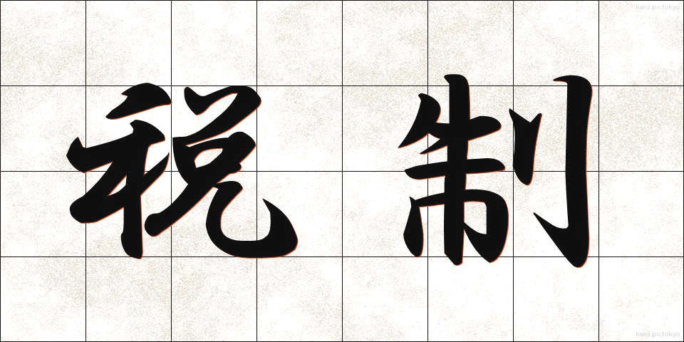 税制 (ぜいせい)