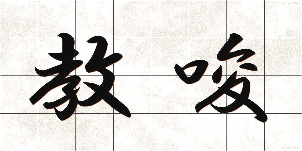 教唆 (きょうさ)