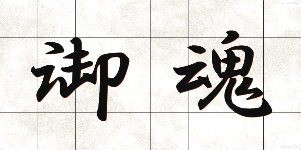 御魂 (みたま)