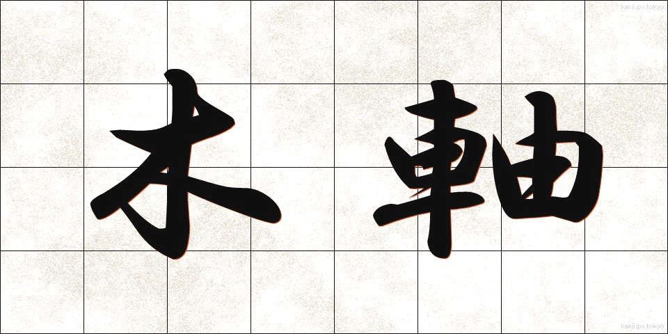 木軸 (もくじく)